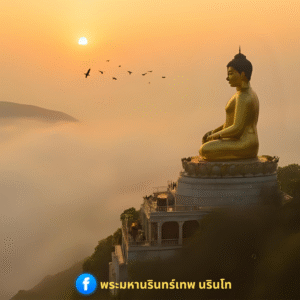 ภาพจากเวบไซต์หลวงพ่อมหาเทพ เพื่อประกอบการบรรยายธรรม