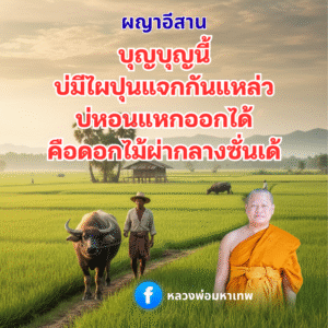 ภาพผญาสอนธรรม จากเวบไซต์หลวงพ่อมหาเทพ